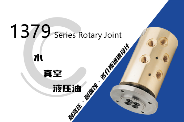 1379系列四通路旋轉(zhuǎn)接頭